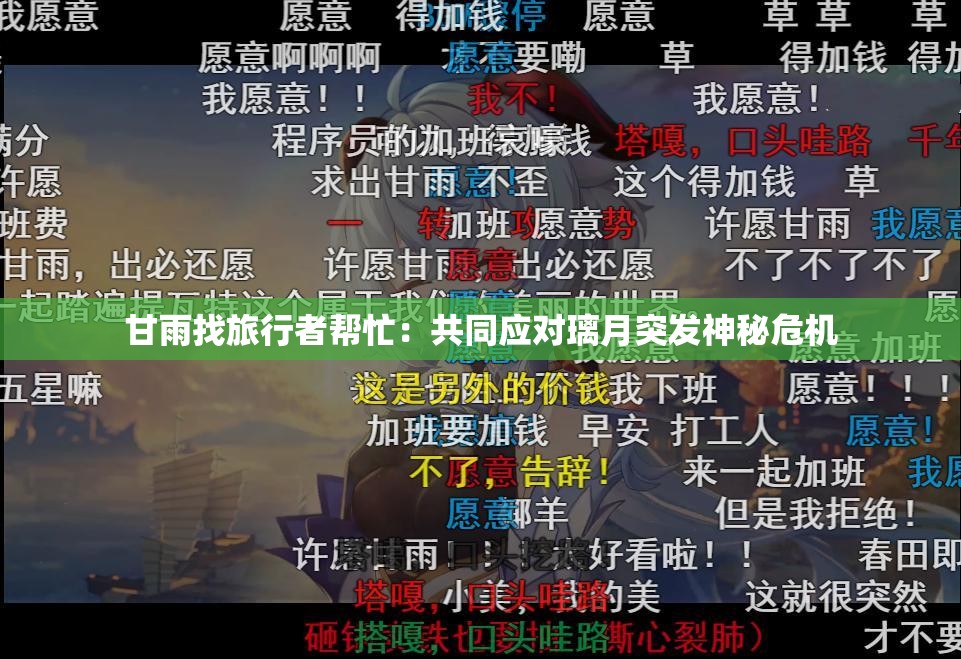 甘雨找旅行者幫忙：共同應(yīng)對璃月突發(fā)神秘危機(jī)