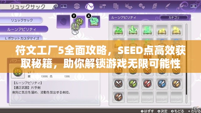 符文工廠5全面攻略，SEED點(diǎn)高效獲取秘籍，助你解鎖游戲無限可能性