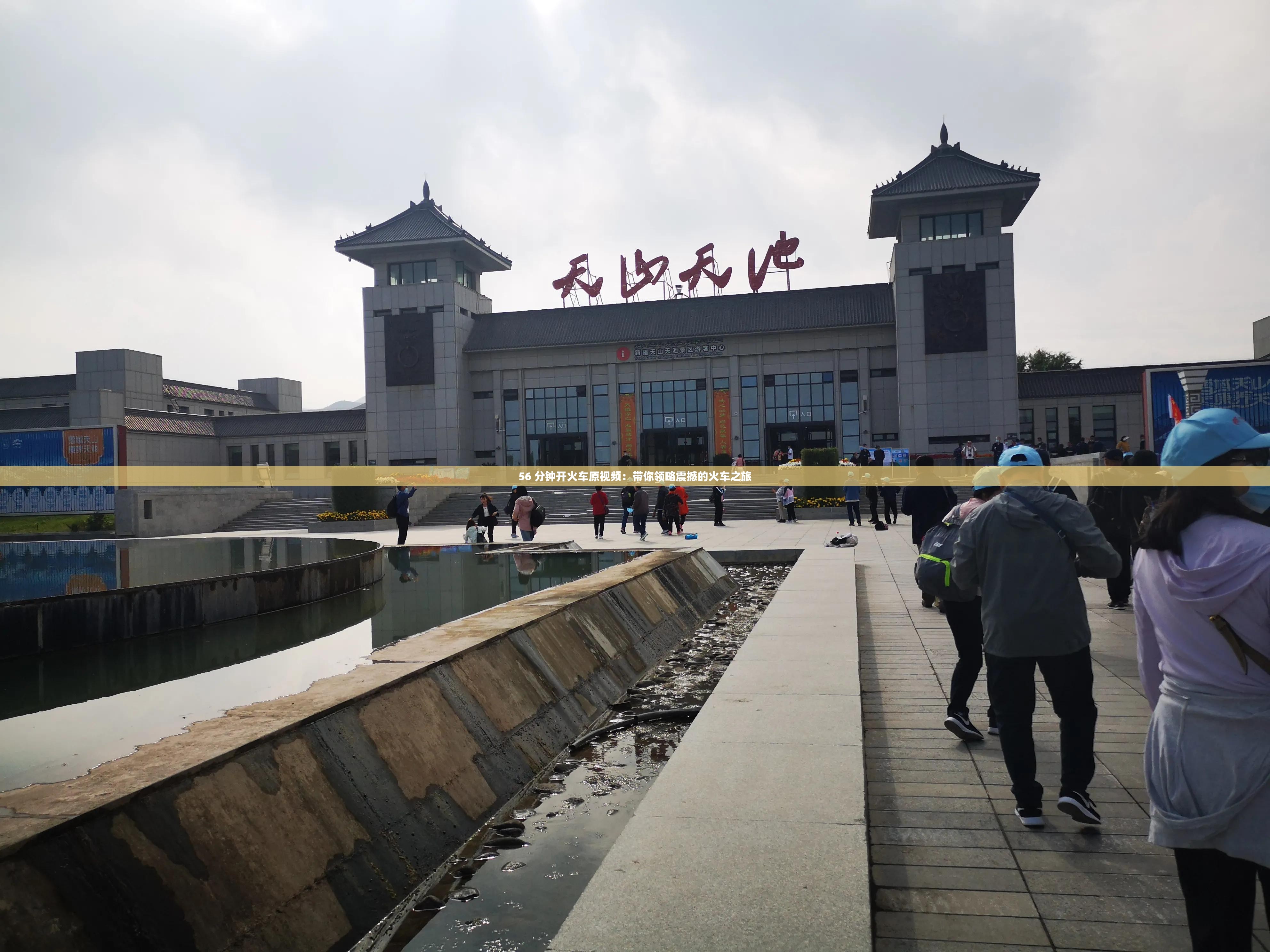 56 分鐘開火車原視頻：帶你領(lǐng)略震撼的火車之旅
