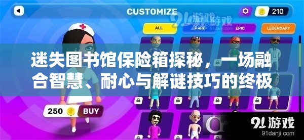 迷失圖書館保險箱探秘，一場融合智慧、耐心與解謎技巧的終極較量