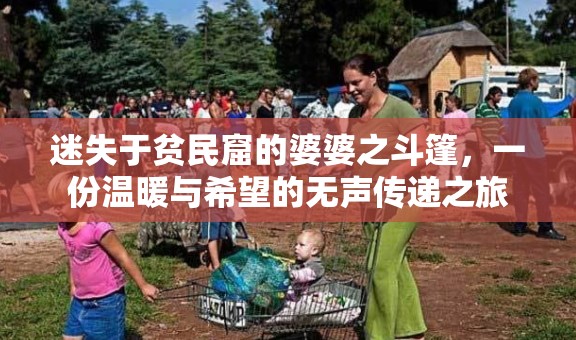 迷失于貧民窟的婆婆之斗篷，一份溫暖與希望的無聲傳遞之旅