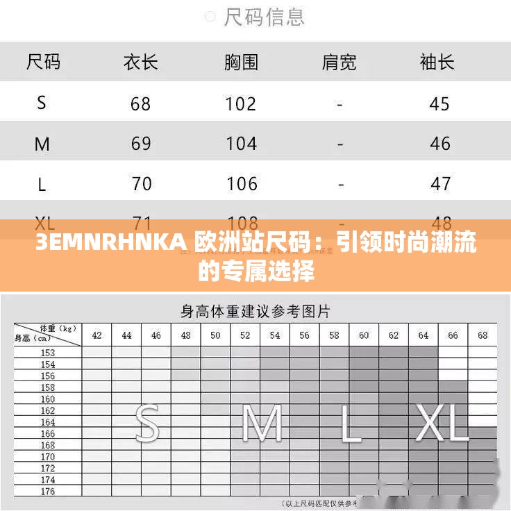 3EMNRHNKA 歐洲站尺碼：引領時尚潮流的專屬選擇