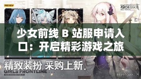 少女前線 B 站服申請入口：開啟精彩游戲之旅的關(guān)鍵一步