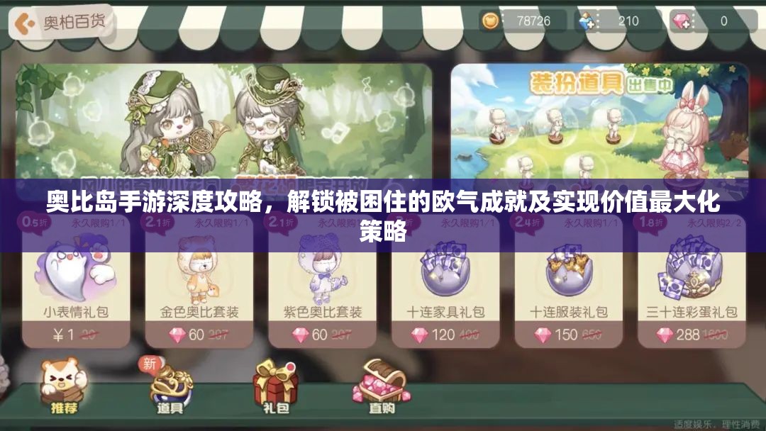 奧比島手游深度攻略，解鎖被困住的歐氣成就及實(shí)現(xiàn)價值最大化策略