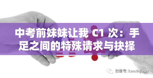 中考前妹妹讓我 C1 次：手足之間的特殊請求與抉擇