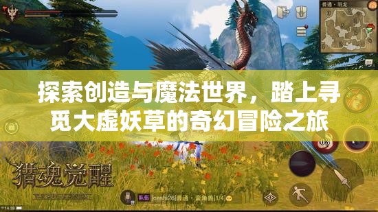 探索創(chuàng)造與魔法世界，踏上尋覓大虛妖草的奇幻冒險之旅