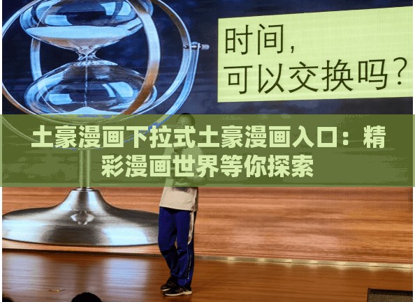 土豪漫畫(huà)下拉式土豪漫畫(huà)入口：精彩漫畫(huà)世界等你探索