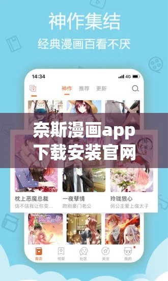 奈斯漫畫(huà)app下載安裝官網(wǎng)：暢享精彩漫畫(huà)的便捷之門(mén)