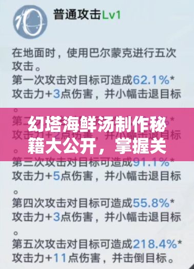 幻塔海鮮湯制作秘籍大公開，掌握關(guān)鍵步驟，解鎖前所未有的味蕾新體驗