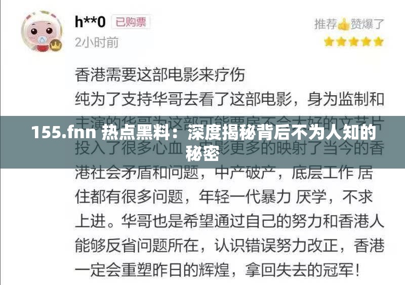 155.fnn 熱點(diǎn)黑料：深度揭秘背后不為人知的秘密