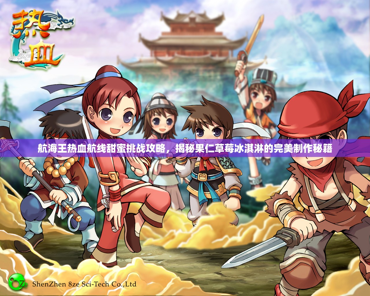 航海王熱血航線甜蜜挑戰(zhàn)攻略，揭秘果仁草莓冰淇淋的完美制作秘籍