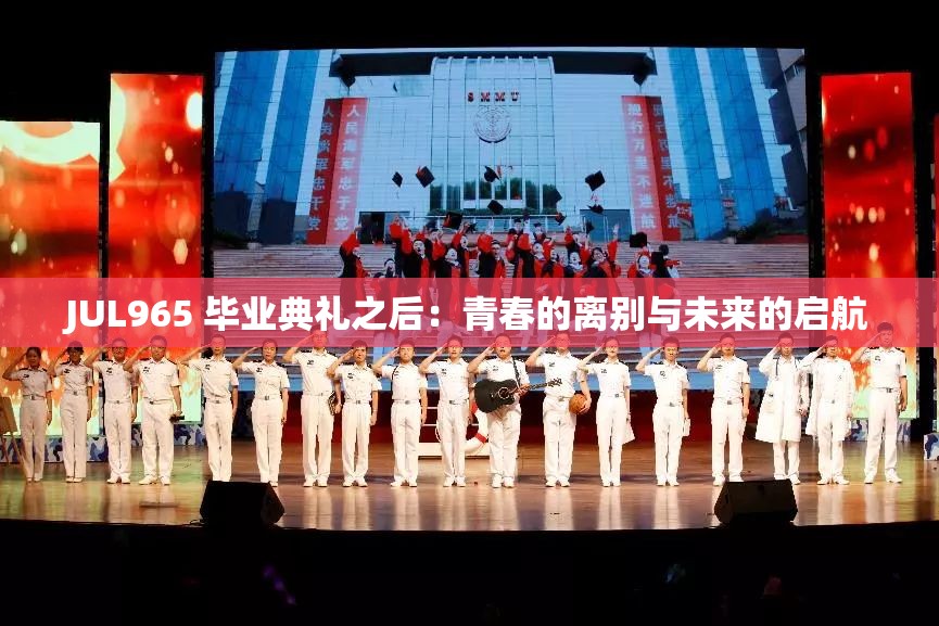 JUL965 畢業(yè)典禮之后：青春的離別與未來(lái)的啟航