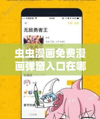 蟲(chóng)蟲(chóng)漫畫(huà)免費(fèi)漫畫(huà)彈窗入口在哪：詳細(xì)指引與解析