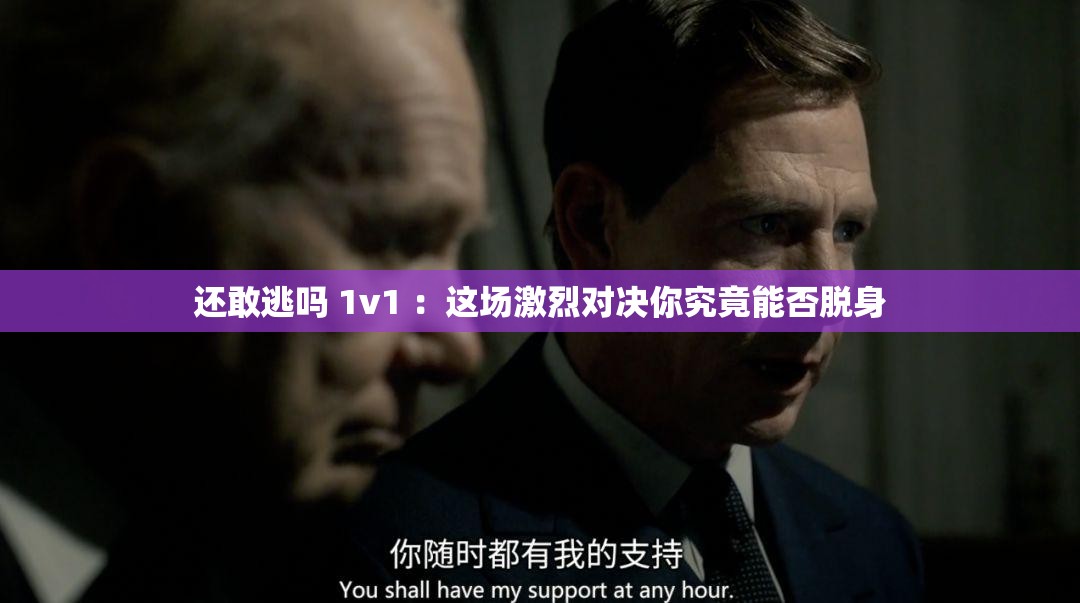 還敢逃嗎 1v1 ：這場激烈對(duì)決你究竟能否脫身