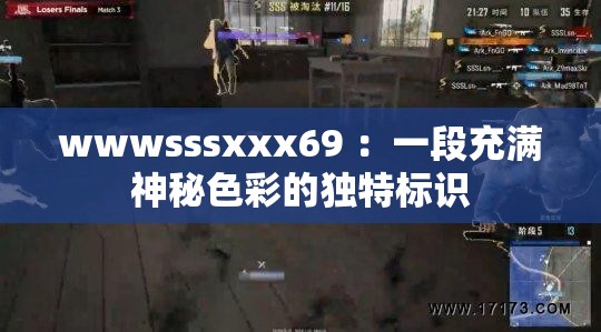 wwwsssxxx69 ：一段充滿神秘色彩的獨(dú)特標(biāo)識(shí)