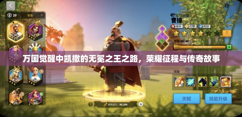 萬(wàn)國(guó)覺(jué)醒中凱撒的無(wú)冕之王之路，榮耀征程與傳奇故事