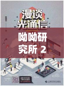 呦呦研究所 2021 入口：帶你探索未知的知識(shí)領(lǐng)域