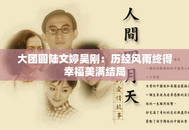 大團(tuán)圓陸文婷吳剛：歷經(jīng)風(fēng)雨終得幸福美滿結(jié)局