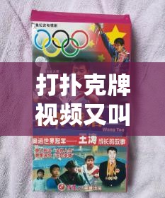 打撲克牌視頻又叫又疼：揭秘背后的驚人場景與情緒反應(yīng)
