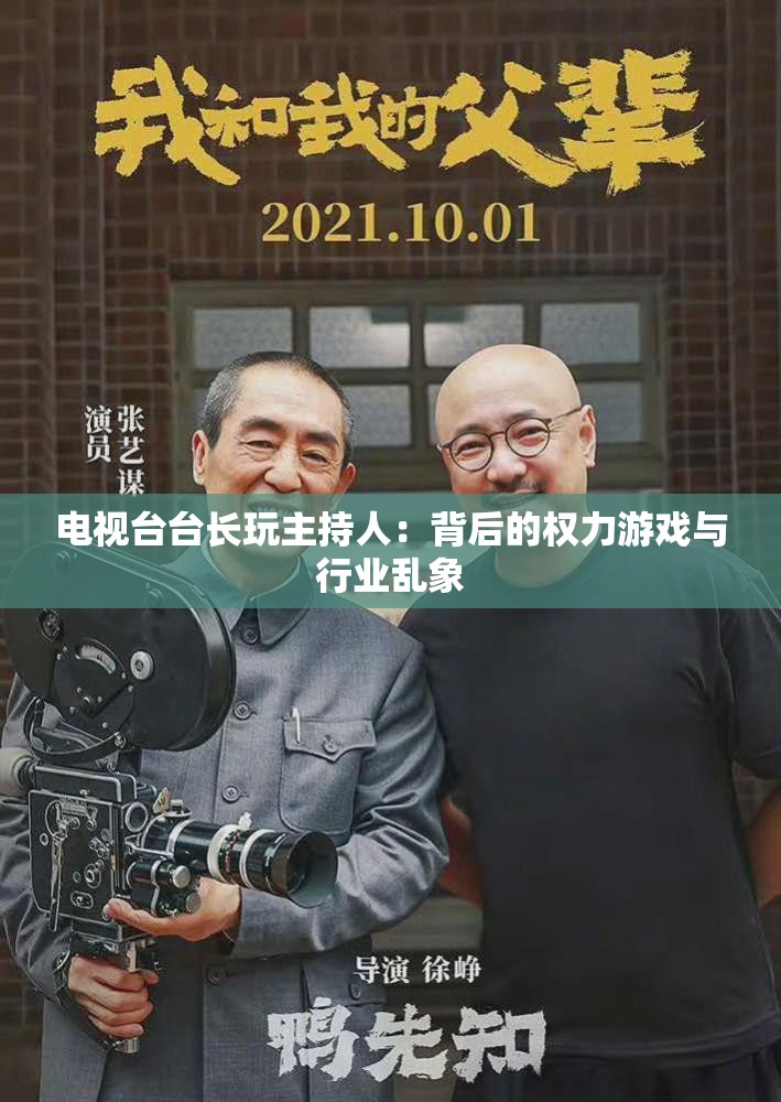 電視臺(tái)臺(tái)長(zhǎng)玩主持人：背后的權(quán)力游戲與行業(yè)亂象