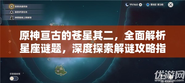原神亙古的蒼星其二，全面解析星座謎題，深度探索解謎攻略指南