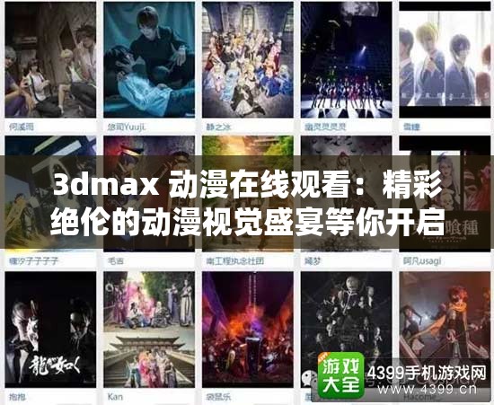 3dmax 動(dòng)漫在線觀看：精彩絕倫的動(dòng)漫視覺(jué)盛宴等你開(kāi)啟