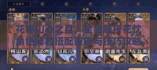 花亦山心之月，全面解析花忱角色陣容搭配策略與技巧攻略