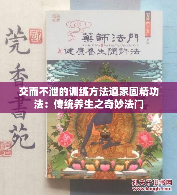 交而不泄的訓(xùn)練方法道家固精功法：傳統(tǒng)養(yǎng)生之奇妙法門