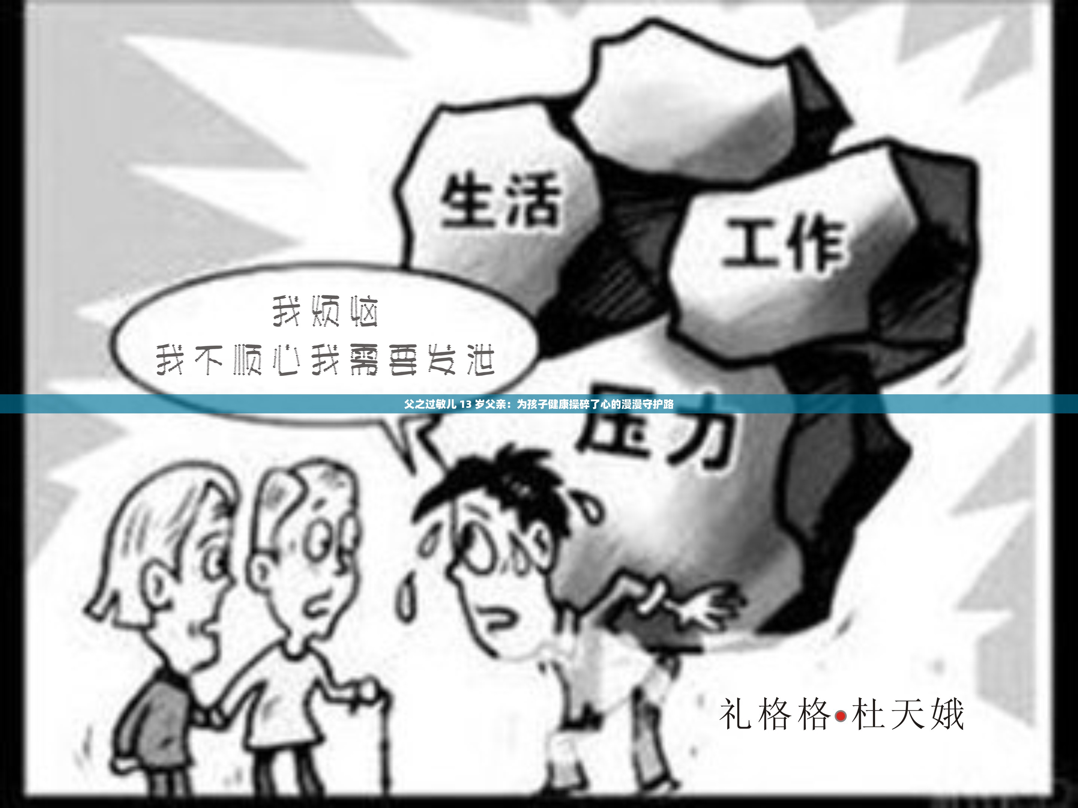 父之過(guò)敏兒 13 歲父親：為孩子健康操碎了心的漫漫守護(hù)路