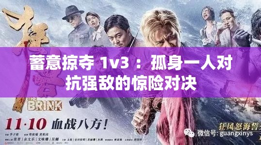 蓄意掠奪 1v3 ：孤身一人對抗強敵的驚險對決