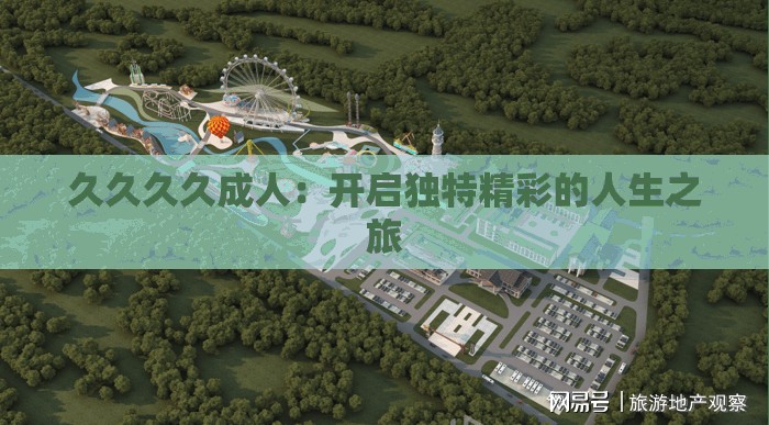 久久久久成人：開啟獨特精彩的人生之旅