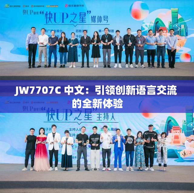 JW7707C 中文：引領(lǐng)創(chuàng)新語言交流的全新體驗