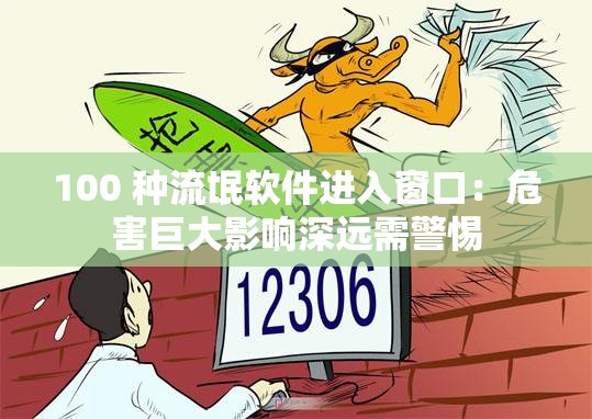 100 種流氓軟件進入窗口：危害巨大影響深遠需警惕