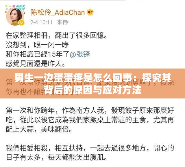 男生一邊蛋蛋疼是怎么回事：探究其背后的原因與應(yīng)對方法