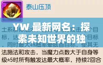 YW 最新網(wǎng)名：探索未知世界的獨(dú)特標(biāo)識(shí)和無限可能