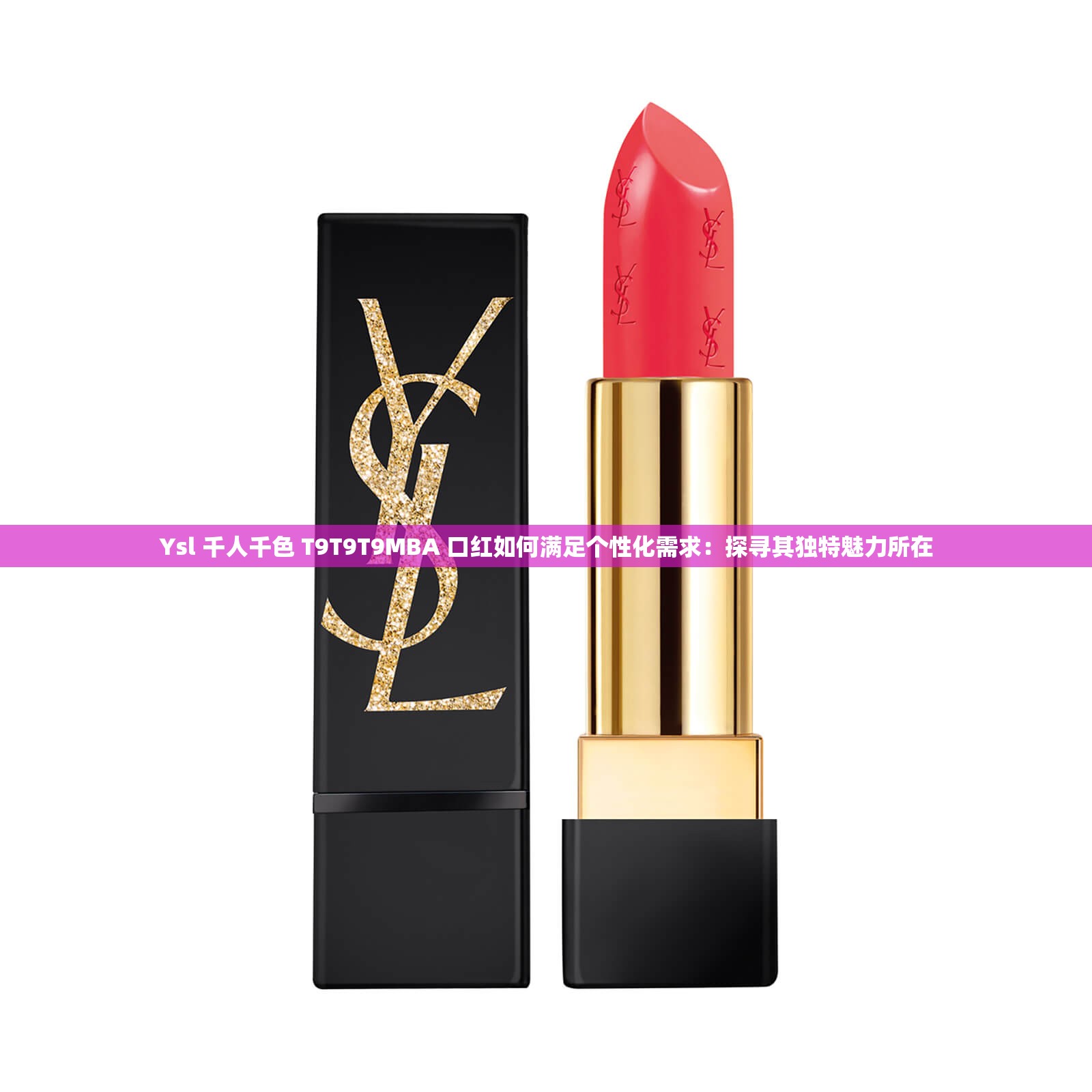 Ysl 千人千色 T9T9T9MBA 口紅如何滿足個性化需求：探尋其獨特魅力所在
