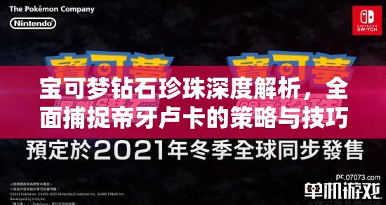 寶可夢(mèng)鉆石珍珠深度解析，全面捕捉帝牙盧卡的策略與技巧攻略