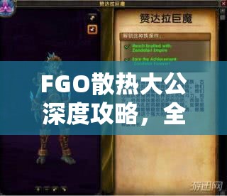 FGO散熱大公深度攻略，全面解鎖亞鈴角色百種戰(zhàn)斗智慧與策略