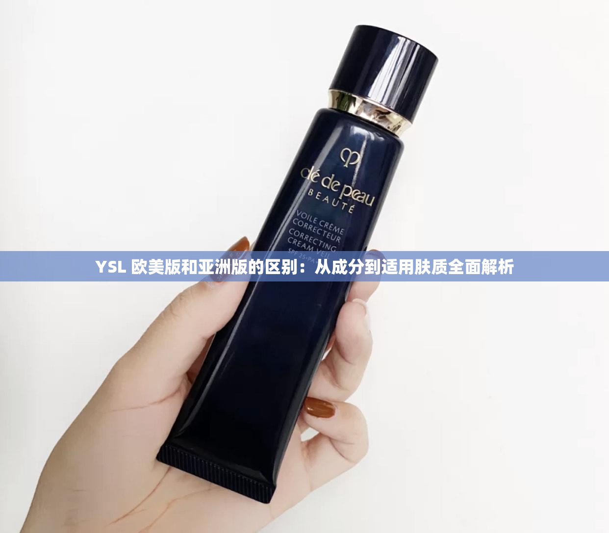 YSL 歐美版和亞洲版的區(qū)別：從成分到適用膚質(zhì)全面解析