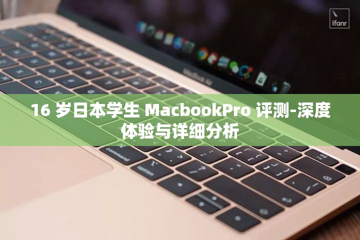 16 歲日本學(xué)生 MacbookPro 評(píng)測(cè)-深度體驗(yàn)與詳細(xì)分析