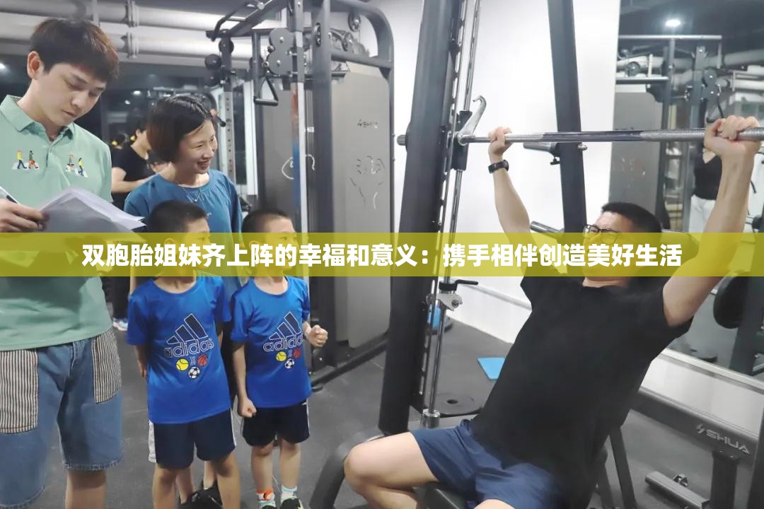 雙胞胎姐妹齊上陣的幸福和意義：攜手相伴創(chuàng)造美好生活