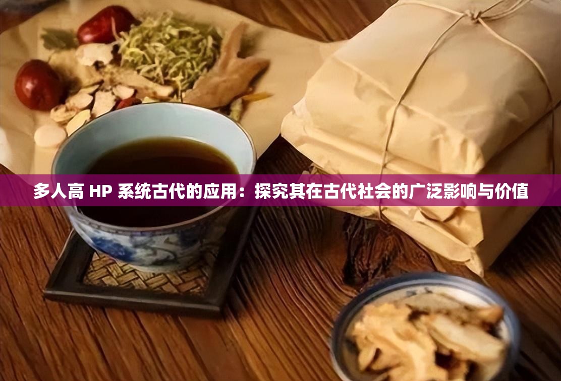 多人高 HP 系統(tǒng)古代的應用：探究其在古代社會的廣泛影響與價值