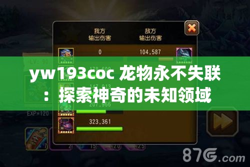 yw193coc 龍物永不失聯(lián)：探索神奇的未知領域