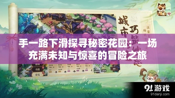 手一路下滑探尋秘密花園：一場充滿未知與驚喜的冒險之旅