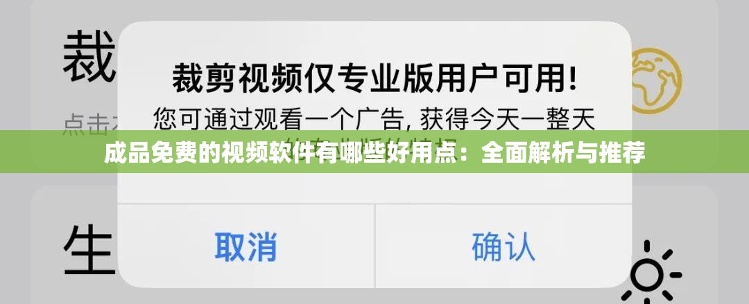 成品免費的視頻軟件有哪些好用點：全面解析與推薦