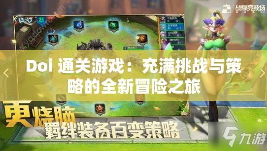 Doi 通關(guān)游戲：充滿挑戰(zhàn)與策略的全新冒險之旅