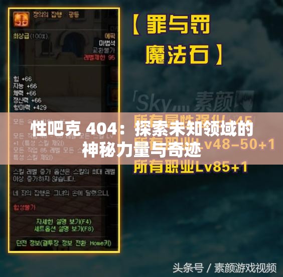 性吧克 404：探索未知領(lǐng)域的神秘力量與奇跡