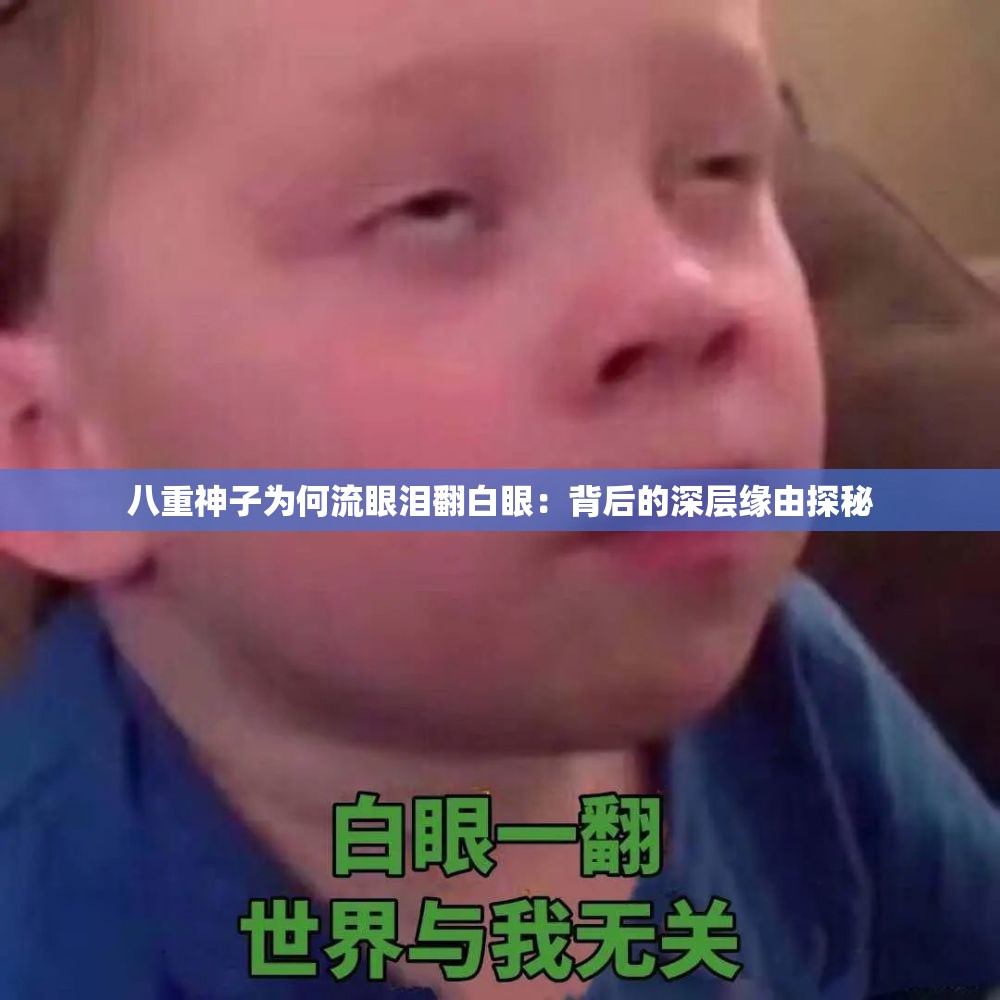 八重神子為何流眼淚翻白眼：背后的深層緣由探秘
