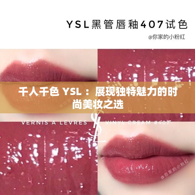 千人千色 YSL ：展現(xiàn)獨(dú)特魅力的時(shí)尚美妝之選