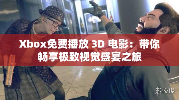 Xbox免費(fèi)播放 3D 電影：帶你暢享極致視覺(jué)盛宴之旅